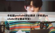 手机版youtube评论翻译（手机版youtube评论翻译中文）