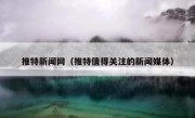 推特新闻网（推特值得关注的新闻媒体）