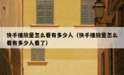快手播放量怎么看有多少人（快手播放量怎么看有多少人看了）