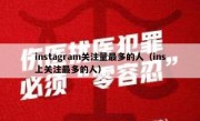 instagram关注量最多的人（ins上关注最多的人）