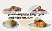 youtube账号购买交易平台（youtube账号分享大全2020）