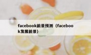 facebook前景预测（facebook发展前景）