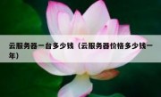 云服务器一台多少钱（云服务器价格多少钱一年）