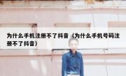 为什么手机注册不了抖音（为什么手机号码注册不了抖音）