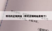 樱花的正版网站（樱花正版网站是哪个）
