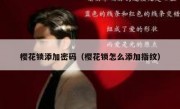樱花锁添加密码（樱花锁怎么添加指纹）