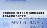 成都限号的车上路怎么处罚（成都限号车辆上路怎么处罚几个小时有效）