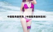 中国服务器研发（中国服务器制造商）