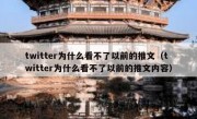 twitter为什么看不了以前的推文（twitter为什么看不了以前的推文内容）