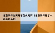 北京限号当天开车怎么处罚（北京限号开了一天车怎么罚）