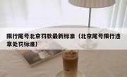 限行尾号北京罚款最新标准（北京尾号限行违章处罚标准）