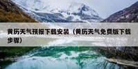 黄历天气预报下载安装（黄历天气免费版下载步骤）