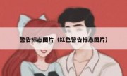 警告标志图片（红色警告标志图片）