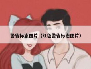 警告标志图片（红色警告标志图片）