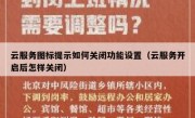 云服务图标提示如何关闭功能设置（云服务开启后怎样关闭）