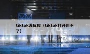 tiktok没反应（tiktok打开用不了）