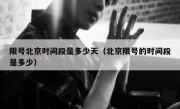 限号北京时间段是多少天（北京限号的时间段是多少）