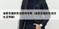 油管主播的生活游戏攻略（油管主播的生活汉化正常版）