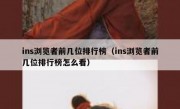 ins浏览者前几位排行榜（ins浏览者前几位排行榜怎么看）
