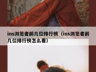 ins浏览者前几位排行榜（ins浏览者前几位排行榜怎么看）