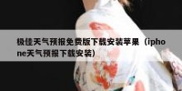极佳天气预报免费版下载安装苹果（iphone天气预报下载安装）