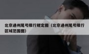 北京通州尾号限行规定图（北京通州尾号限行区域范围图）