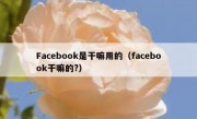 Facebook是干嘛用的（facebook干嘛的?）