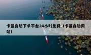 卡盟自助下单平台24小时免费（卡盟自助网站）