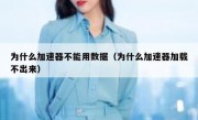 为什么加速器不能用数据（为什么加速器加载不出来）