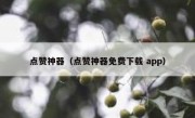 点赞神器（点赞神器免费下载 app）
