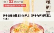 快手加播放量怎么加不上（快手为何播放量上不去）