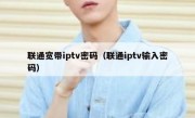 联通宽带iptv密码（联通iptv输入密码）