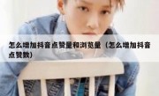 怎么增加抖音点赞量和浏览量（怎么增加抖音点赞数）