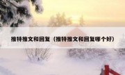 推特推文和回复（推特推文和回复哪个好）