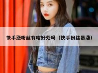 快手涨粉丝有啥好处吗（快手粉丝暴涨）
