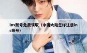 ins账号免费领取（中国大陆怎样注册ins账号）