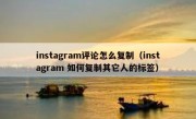 instagram评论怎么复制（instagram 如何复制其它人的标签）