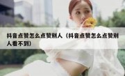 抖音点赞怎么点赞别人（抖音点赞怎么点赞别人看不到）