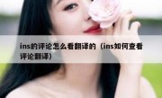 ins的评论怎么看翻译的（ins如何查看评论翻译）