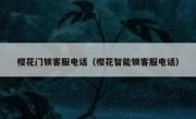 樱花门锁客服电话（樱花智能锁客服电话）