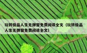 玩转极品人生无弹窗免费阅读全文（玩转极品人生无弹窗免费阅读全文）
