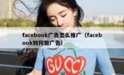 facebook广告怎么推广（facebook如何做广告）