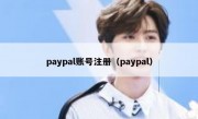 paypal账号注册（paypal）