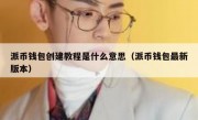 派币钱包创建教程是什么意思（派币钱包最新版本）