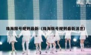 珠海限号规则最新（珠海限号规则最新消息）