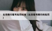 北京限行尾号处罚标准（北京尾号限行的处罚）