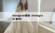 Instagram营收（instagram 盈利）