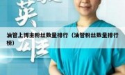 油管上博主粉丝数量排行（油管粉丝数量排行榜）