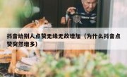 抖音给别人点赞无缘无故增加（为什么抖音点赞突然增多）
