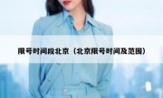 限号时间段北京（北京限号时间及范围）
